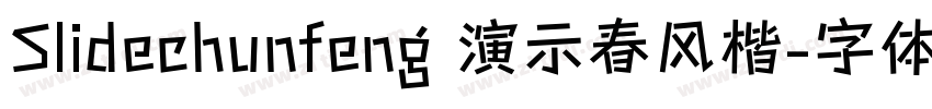 Slidechunfeng 演示春风楷字体转换